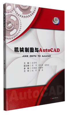 

机械制图与AutoCAD