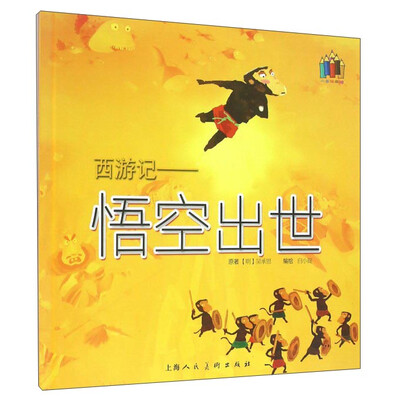 

西游记：悟空出世