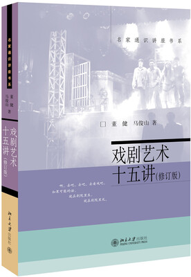 

名家通识讲座书系：戏剧艺术十五讲（修订版）