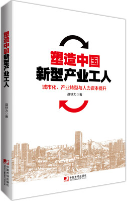 

塑造中国新型产业工人：城市化、产业转型与人力资本提升