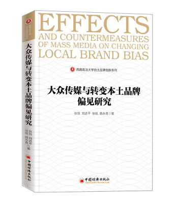 

大众传媒与转变本土品牌偏见研究 西南政法大学自主品牌创新系列