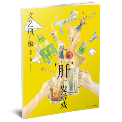 

文艺风象：“肝”一发游戏（2016年12月刊）