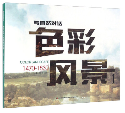 

色彩风景（1 1470-1830）/与自然对话