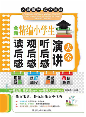 

全新精编小学生读后感观后感听后感演讲大全