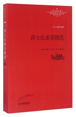 

莎士比亚喜剧选/世界名著名译文库