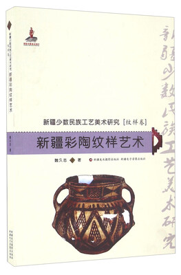 

新疆彩陶纹样艺术