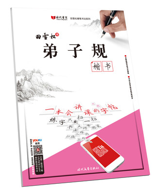 

田雪松弟子规·楷书