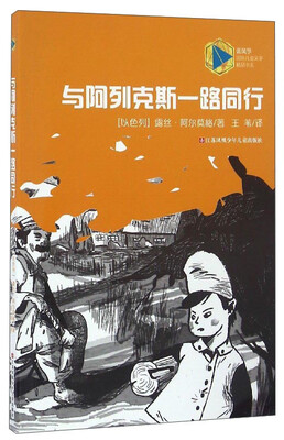 

与阿列克斯一路同行/蓝风筝国际儿童文学精品书系