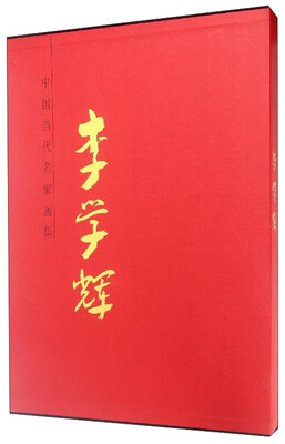 

中国当代名家画集李学辉