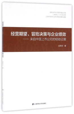 

经营期望、冒险决策与企业绩效 来自中国上市公司的经验证据