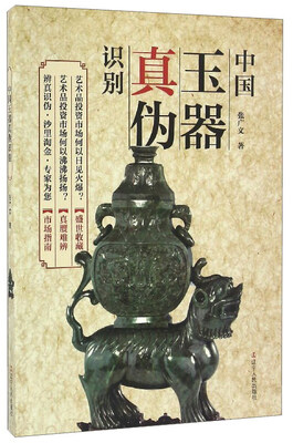 

中国玉器真伪识别
