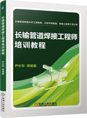 

长输管道焊接工程师培训教程