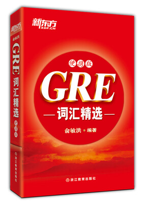 

新东方·GRE词汇精选（便携版）