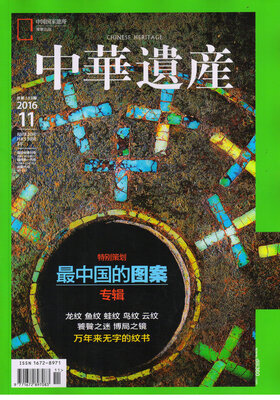

中华遗产2016年11月号