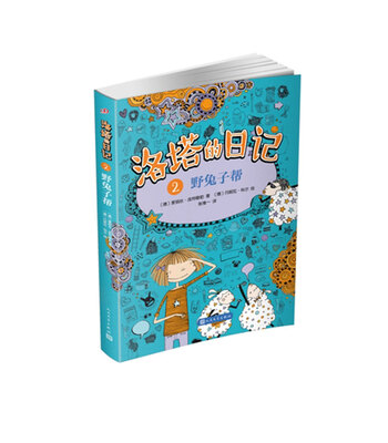 

洛塔的日记2：野兔子帮