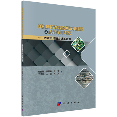 

陆相断陷湖盆旋回沉积机理及成岩作用系统：以济阳坳陷古近系为例