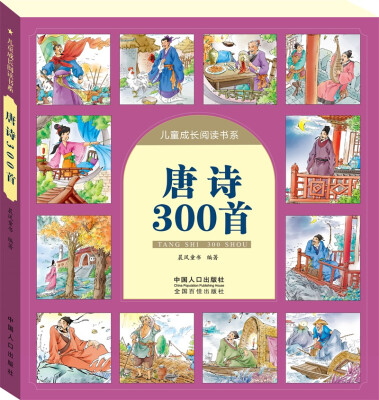 

唐诗300首-儿童成长阅读书系