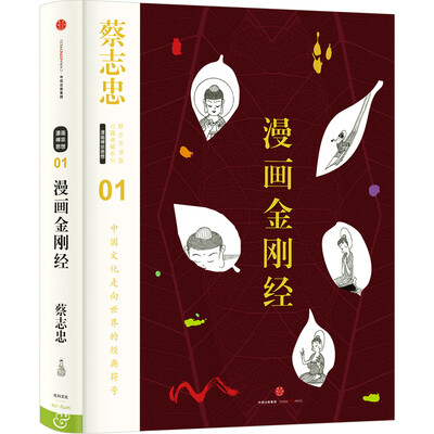 

蔡志忠漫画古籍典藏系列：漫画金刚经