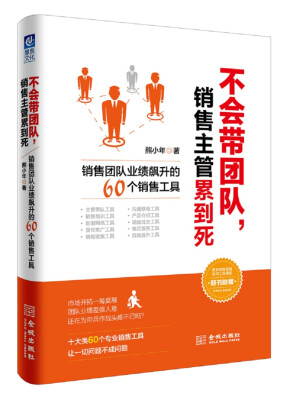 

不会带团队，销售主管累到死：销售团队业绩飙升的60个销售工具