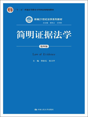 

简明证据法学第四版/“十二五”普通高等教育本科国家级规划教材·新编21世纪法学系列教材