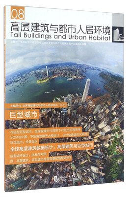 

高层建筑与都市人居环境8 巨型城市