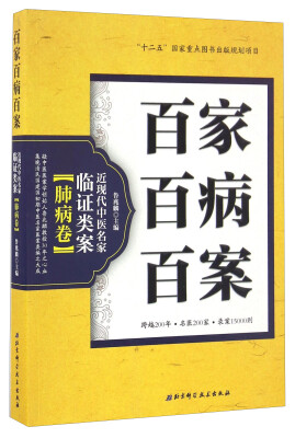 

百家百病百案 近现代中医名家临证类案肺病卷