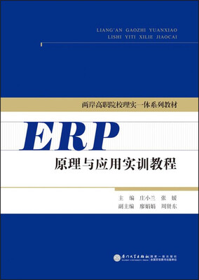 

ERP原理与应用实训教程/两岸高职院校理实一体系列教材