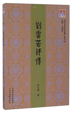 

通俗文学研究集刊第六种：刘云若评传