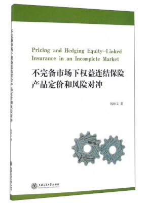 

不完备市场下权益连结保险产品定价和风险对冲