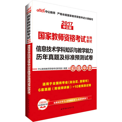 

中公·2017国家教师资格考试专用教材信息技术学科知识与教学能力历年真题及标准预测试卷初级中学