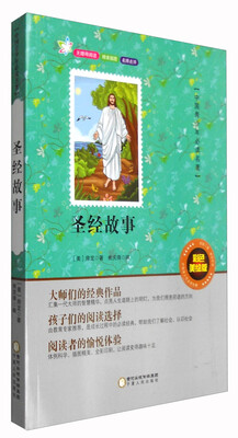 

中国青少年必读名著：圣经故事（彩色美绘版）