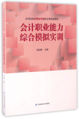 

会计职业能力综合模拟实训/高等院校应用技术型财会类精品教材