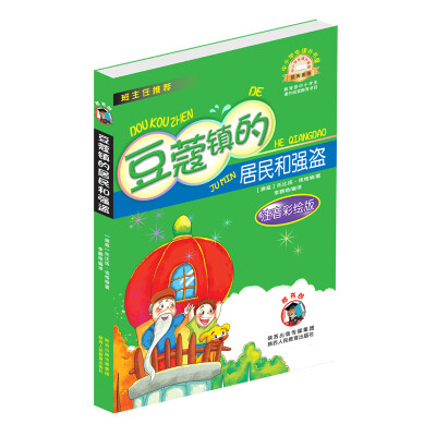 

中小学生课外书屋：豆蔻镇的居民和强盗（注音彩绘版）