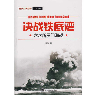 

决战铁底湾六次所罗门海战