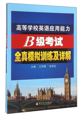 

高等学校英语应用能力B级考试全真模拟训练及详解