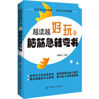 

越读越好玩的脑筋急转弯书