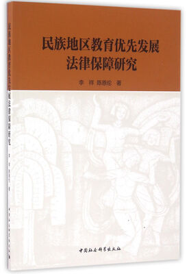 

民族地区教育优先发展法律保障研究