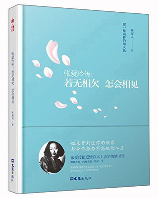 

张爱玲传：若无相欠 怎么相见