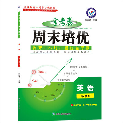 

2017周末培优 必修3 英语/天星教育