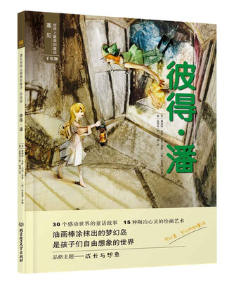

遇见世界上最美的童话 手绘版 彼得·潘