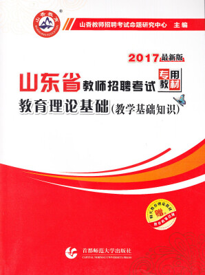 

2017山东省教师招聘考试专用教材·教育理论基础（教学基础知识）