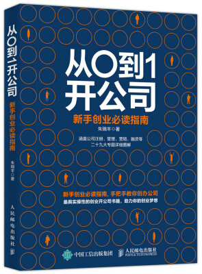 

从0到1开公司 新手创业必读指南