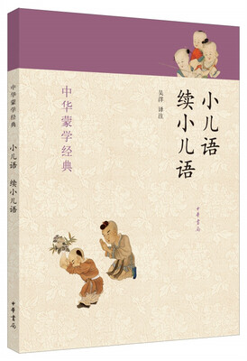 

中华蒙学经典：小儿语·续小儿语