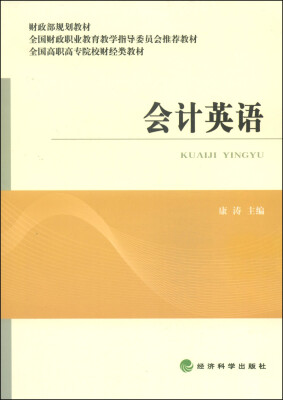 

会计英语/财政部规划教材·全国高职高专院校财经类教材