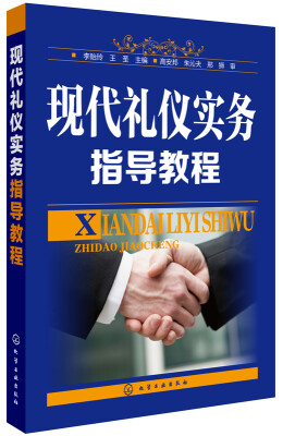 

现代礼仪实务指导教程(李贻玲