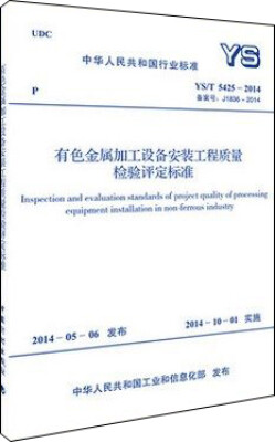 

中华人民共和国行业标准：有色金属加工设备安装工程质量检验评定标准（YS/T 5425-2014）