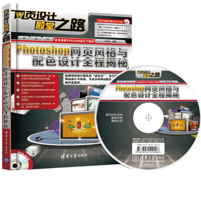 

网页设计殿堂之路：Photoshop网页风格与配色设计全程揭秘（附光盘）
