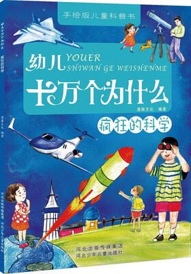 

幼儿十万个为什么：疯狂的科学