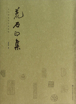 

吴锌祥篆刻作品选集：荒石印集