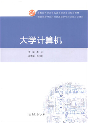 

大学计算机/教育部大学计算机课程改革项目规划教材